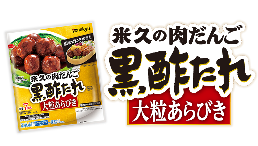 米久の肉だんご　黒酢たれ